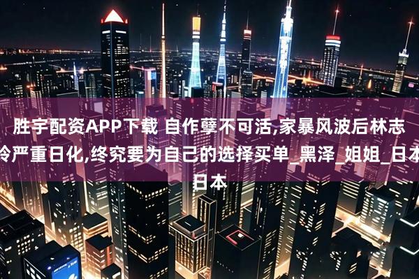 胜宇配资APP下载 自作孽不可活,家暴风波后林志玲严重日化,终究要为自己的选择买单_黑泽_姐姐_日本