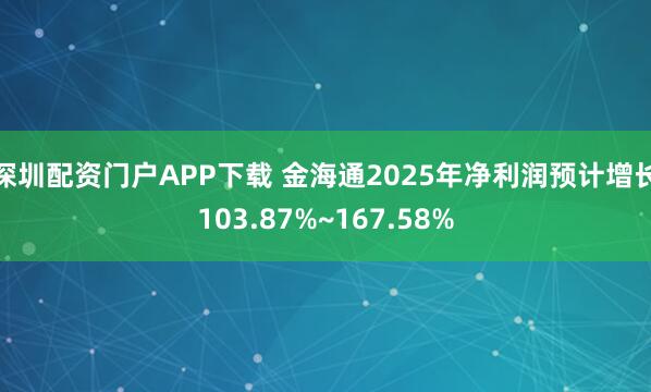 深圳配资门户APP下载 金海通2025年净利润预计增长103.87%~167.58%