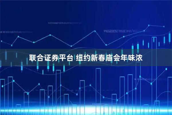 联合证券平台 纽约新春庙会年味浓